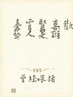 秦霄贤喜欢的女艺人是谁