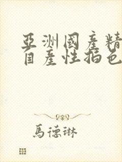 亚洲国产精品国自产性拍色