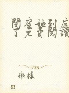 闺蜜她到底去哪了免费阅读封面