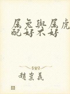 属兔与属虎的婚配好不好