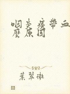 咽炎痰带血是什么原因