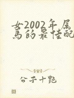 女2002年属马的最佳配偶