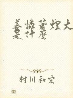 姜怜萧煜大结局是什么