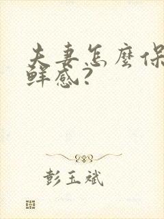 夫妻怎么保持新鲜感?