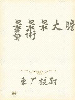 最最最大胆人体艺术封面