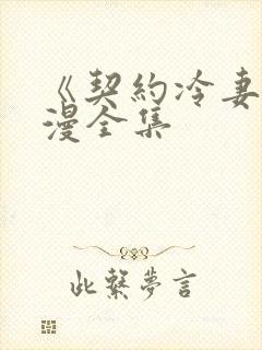 《契约冷妻》动漫全集