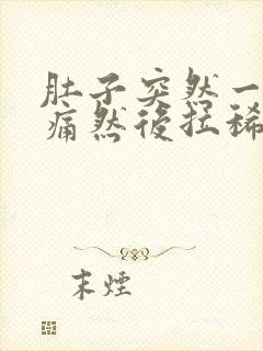 肚子突然一阵绞痛然后拉稀