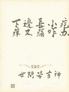 下边长小疙瘩又痒又痛咋办