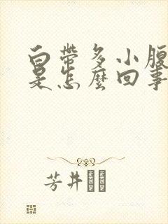 白带多小腹胀痛是怎么回事