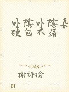 外阴外阴长了个硬包不痛