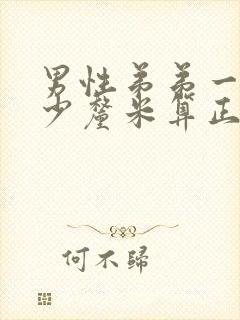 男性弟弟一般多少厘米算正常