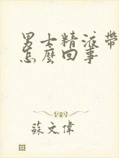 男士精液带点血怎么回事