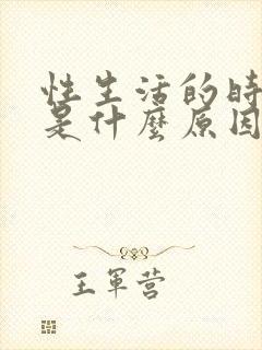 性生活的时间短是什么原因