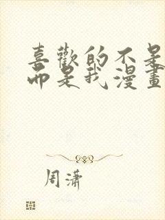 喜欢的不是女儿而是我漫画