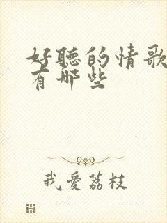 好听的情歌对唱有哪些