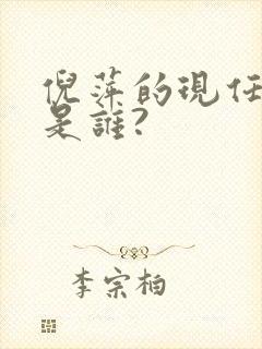 倪萍的现任丈夫是谁?