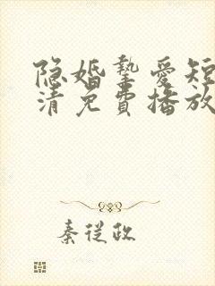 隐婚挚爱短剧高清免费播放