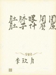 肚脐眼周围痛拉肚子什么原因封面