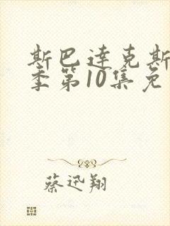 斯巴达克斯第6季第10集免费观看