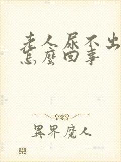 老人尿不出来是怎么回事