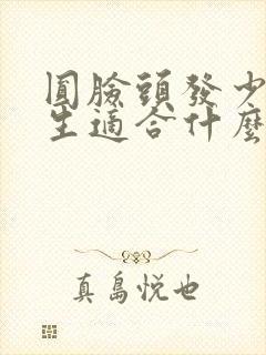 圆脸头发少的女生适合什么发型