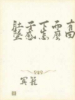 肚子下面有点下坠感怎么回事