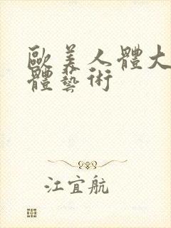 欧美人体大胆裸体艺术