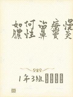 如何治疗慢性化脓性鼻窦炎封面