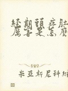 经期头疼肚子疼厉害是怎么回事