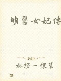 明医女妃传