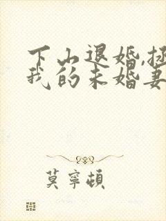 下山退婚,拯救我的未婚妻 短剧封面