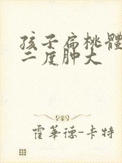 孩子扁桃体一侧二度肿大