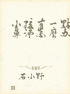 小孩有一点流清鼻涕怎么办