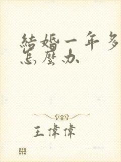 结婚一年多未孕怎么办