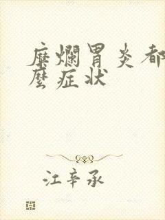 糜烂胃炎都有什么症状