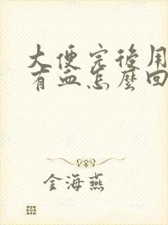 大便完后用纸擦有血怎么回事封面