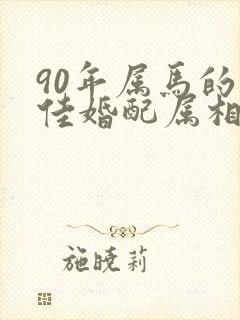 90年属马的最佳婚配属相封面