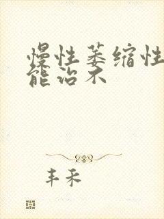 慢性萎缩性胃炎能治不