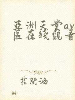 亚洲天堂av一区在线观看
