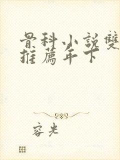 骨科小说双男主推荐年下