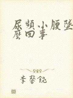 尿频小腹坠胀怎么回事