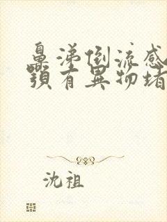 鼻涕倒流感觉上颚有异物堵着