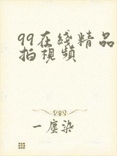 99在线精品偷拍视频