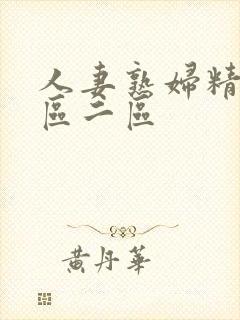 人妻熟妇精品一区二区封面