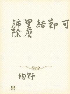 肺里结节可以消除么