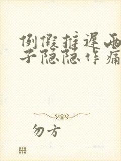 例假推迟两天肚子隐隐作痛腰非常酸