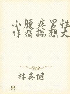 小腹疼男性隐隐作痛总想大便