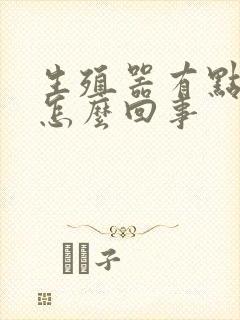 生殖器有点疼是怎么回事封面