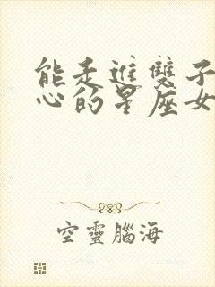 能走进双子男内心的星座女封面