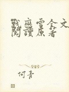 战恋雪全文免费阅读原著